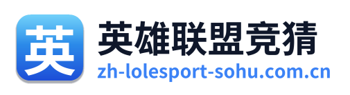 英雄联盟竞猜 Logo